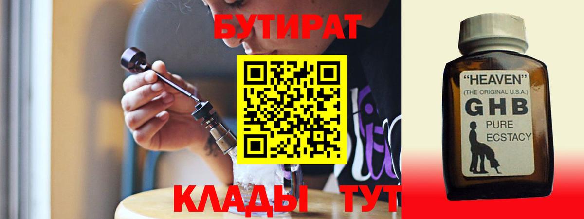 БУТИРАТ вода  Абинск 